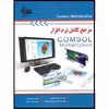 کتاب مرجع کامل نرم‌افزار Comsol Multiphysics اثر جمعی از نویسندگان انتشارات آتی‌نگر