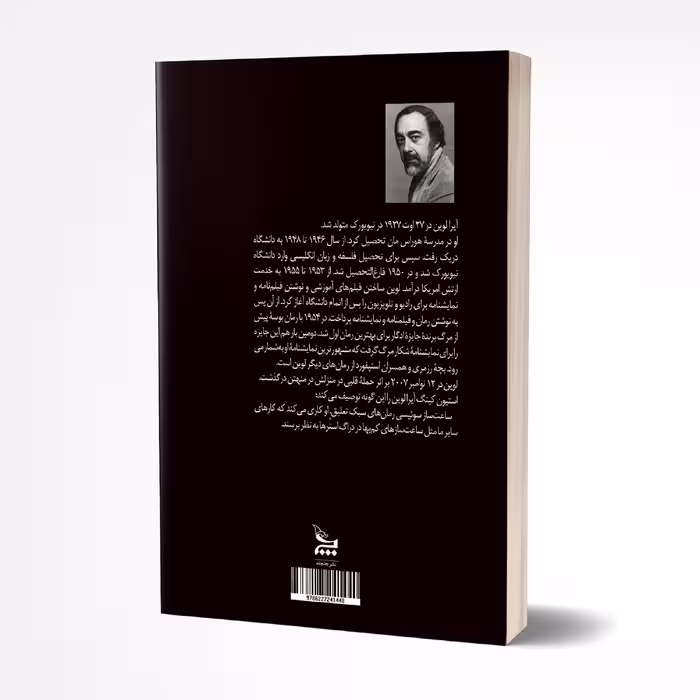 کتاب بوسه پیش از مرگ اثر آیرا لوین انتشارات چلچله