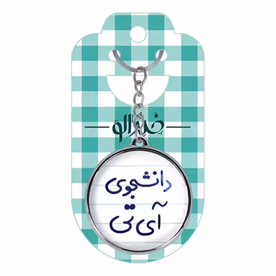 جاکلیدی خندالو طرح دانشجوی آی تی مدل دوطرفه کد 66206620