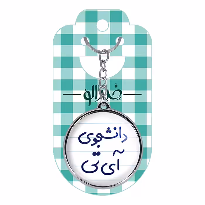 جاکلیدی خندالو طرح دانشجوی آی تی مدل دوطرفه کد 66206620