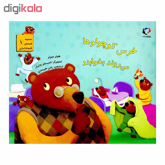 کتاب خرس کوچولو ها می روند بخوابند اثر هیتر میزنر از انتشارات بازی و اندیشه