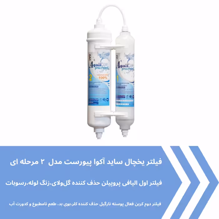 فیلتر تصفیه آب یخچال و فریزر آکوا پیورست مدل FX2035 مجموعه 2 عددی