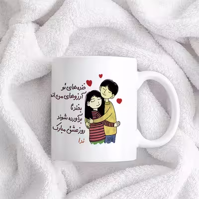 ماگ چاپریکا طرح خنده روز عشق مدل ندا 