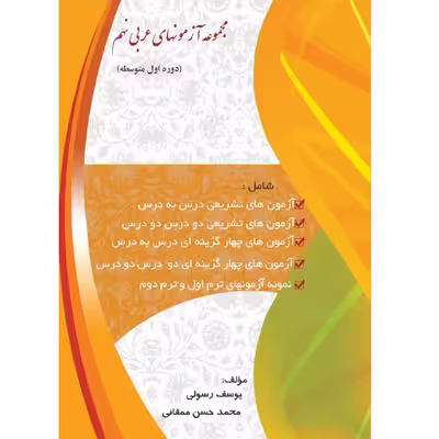 کتاب مجموعه آزمون های عربی پایه نهم دوره اول متوسطه اثر یوسف رسولی و محمدحسین ممقانی انتشارات آلتین