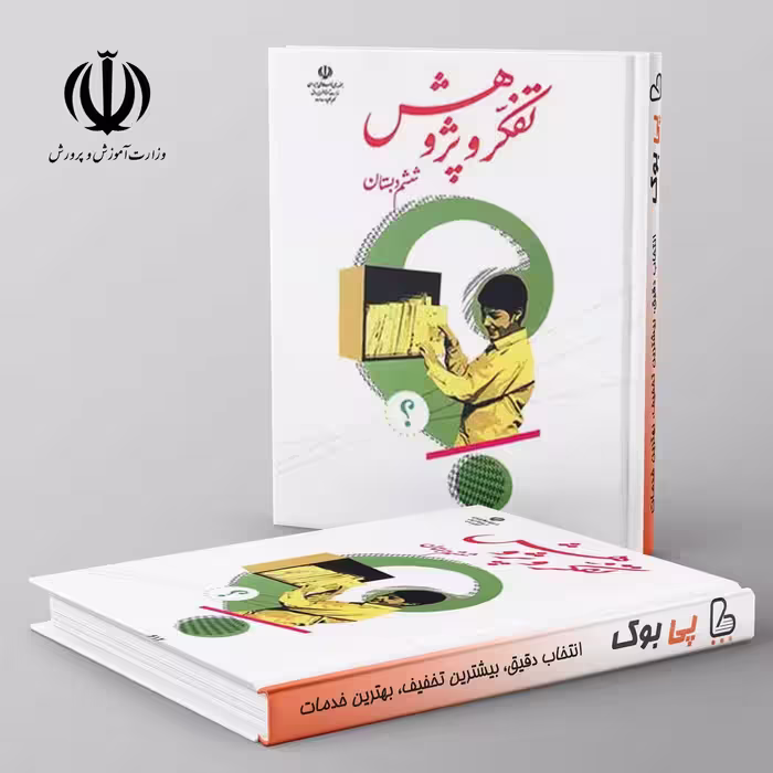 کتاب درسی تفکر و پژوهش ششم مدرسه