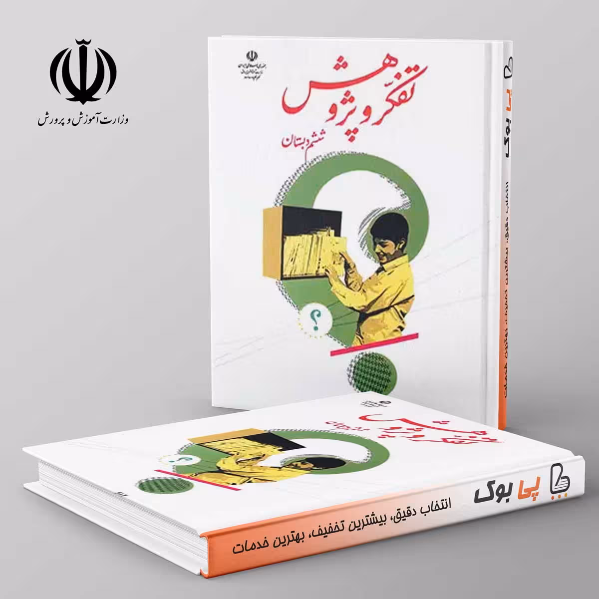 کتاب درسی تفکر و پژوهش ششم مدرسه