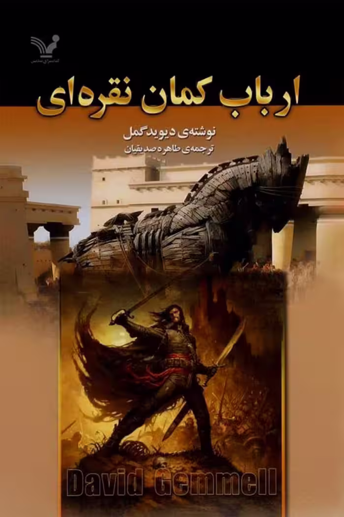 ارباب کمان نقره‌ای – دیوید گمل