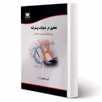 کتاب استخدامی تحقیق در عملیات پیشرفته (آرسا)
