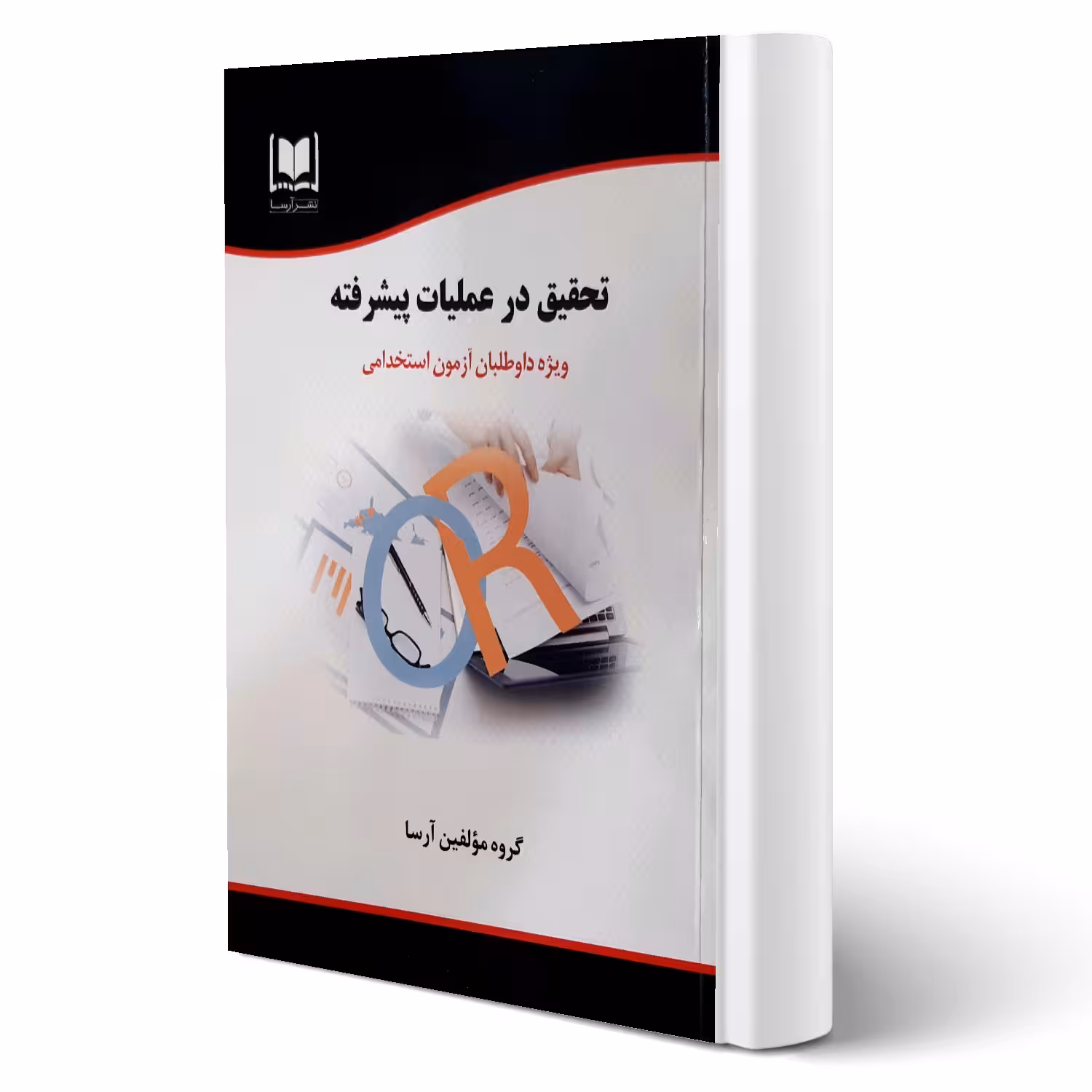 کتاب استخدامی تحقیق در عملیات پیشرفته (آرسا)