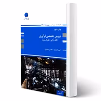 کتاب دروس تخصصی فرآوری (کشتگر - پوران پژوهش)