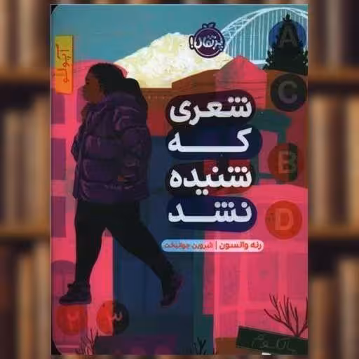 کتاب شعری که شنیده نشد