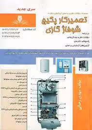 کتاب تعمیر کار پکیج شوفازگازی
