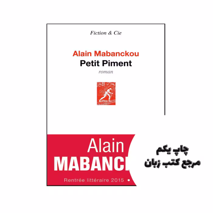 کتاب Petit Piment ( رمان فرانسوی ) نویسنده by Alain Mabanckou