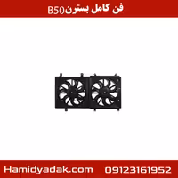 فن کامل بسترن B50