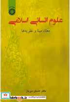 کتاب علوم انسانی اسلامی معنا