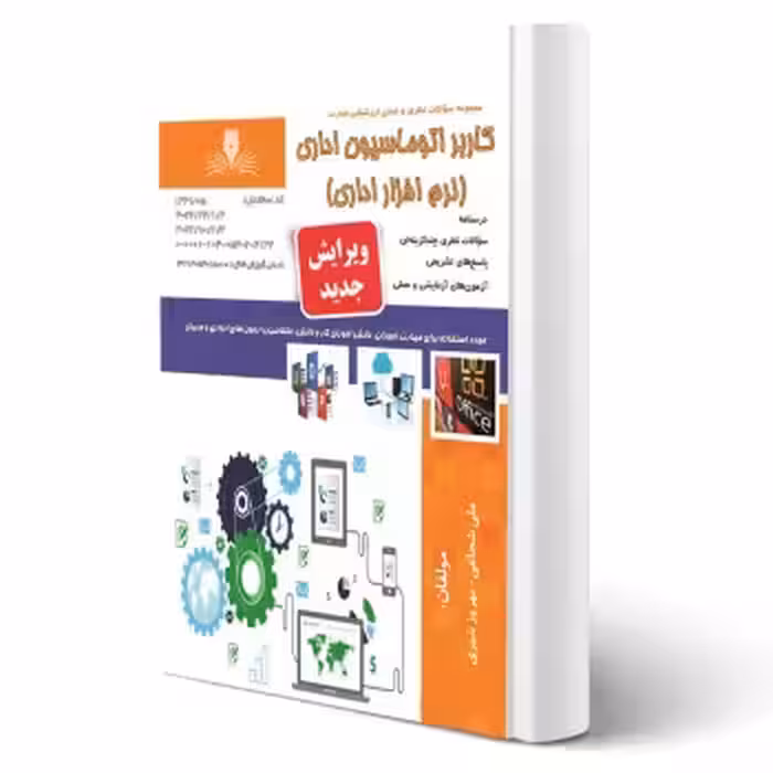 کتاب کاربر اتوماسیون اداری (نرم افزار اداری) (نقش آفرینان)