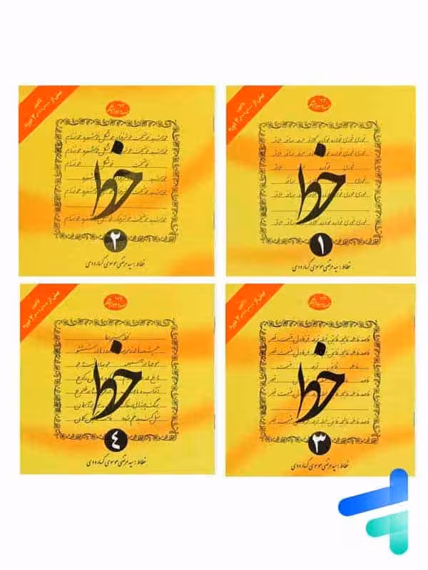 خط چهار جلدی سید مرتضی گرمارودی دلیل ما