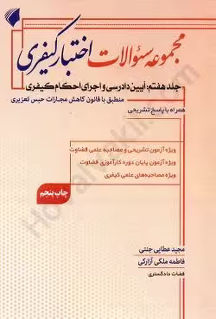 مجموعه سوالات اختبار کیفری (جلد هفتم):آیین دادرسی و اجرای احکام کیفری
