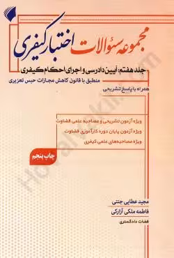 مجموعه سوالات اختبار کیفری (جلد هفتم):آیین دادرسی و اجرای احکام کیفری