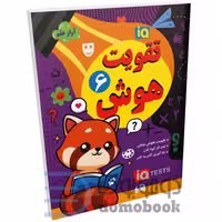 کتاب تقویت هوش انتشارات داریوش جلد ششم