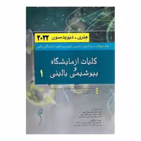 کتاب کلیات آزمایشگاه و بیوشیمی بالینی1 هنری_دیویدسون2022