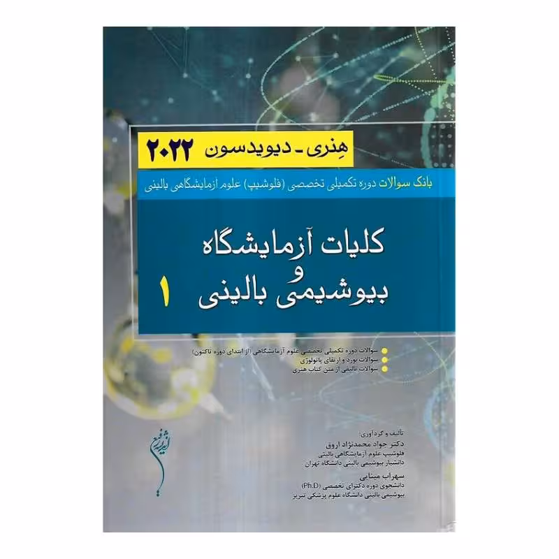 کتاب کلیات آزمایشگاه و بیوشیمی بالینی1 هنری_دیویدسون2022