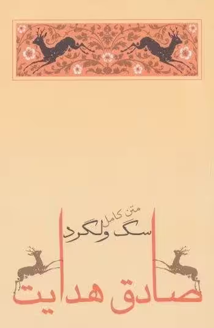 سگ ولگرد (صادق هدایت 4)