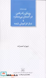 کتاب رویای راه رفتن در آسمان بی ستاره و دیار فراموش شده