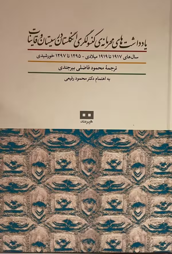 کتاب یادداشتهای محرمانه کنسولگری انگلستان در سیستان و قاینات