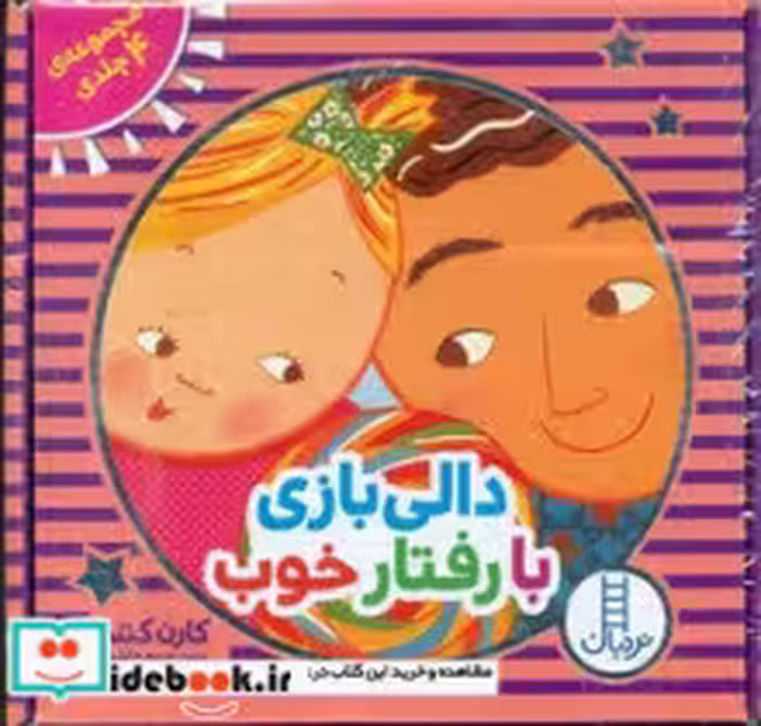 کتاب دالی بازی با رفتار های خوب