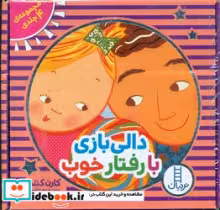 کتاب دالی بازی با رفتار های خوب