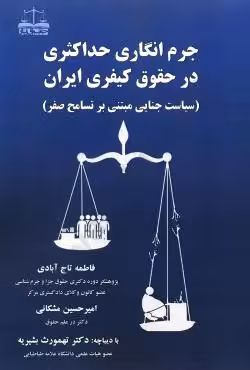 جرم انگاری حداکثری در حقوق کیفری ایران