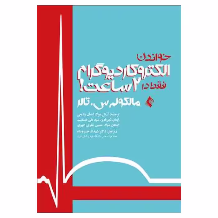 کتاب خواندن الکتروکاردیوگرام فقط در 2 ساعت