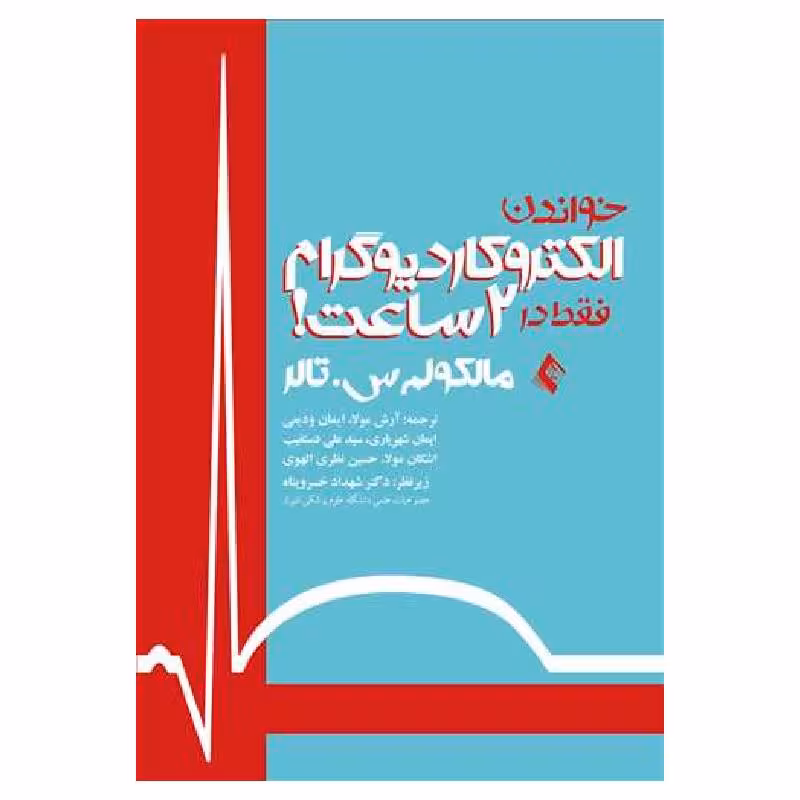 کتاب خواندن الکتروکاردیوگرام فقط در 2 ساعت