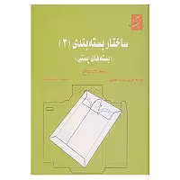 ساختار بسته بندی 3 (بسته های پستی)