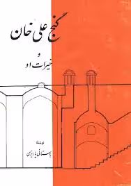 گنج علی خان و خیرات او