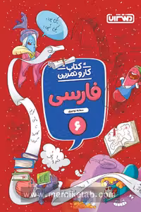 کتاب کار و تمرین فارسی ششم دبستان منتشران