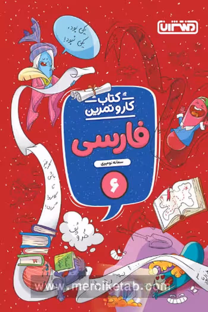کتاب کار و تمرین فارسی ششم دبستان منتشران