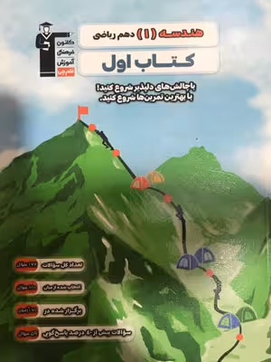 هندسه دهم ریاضی کتاب اول قلم چی