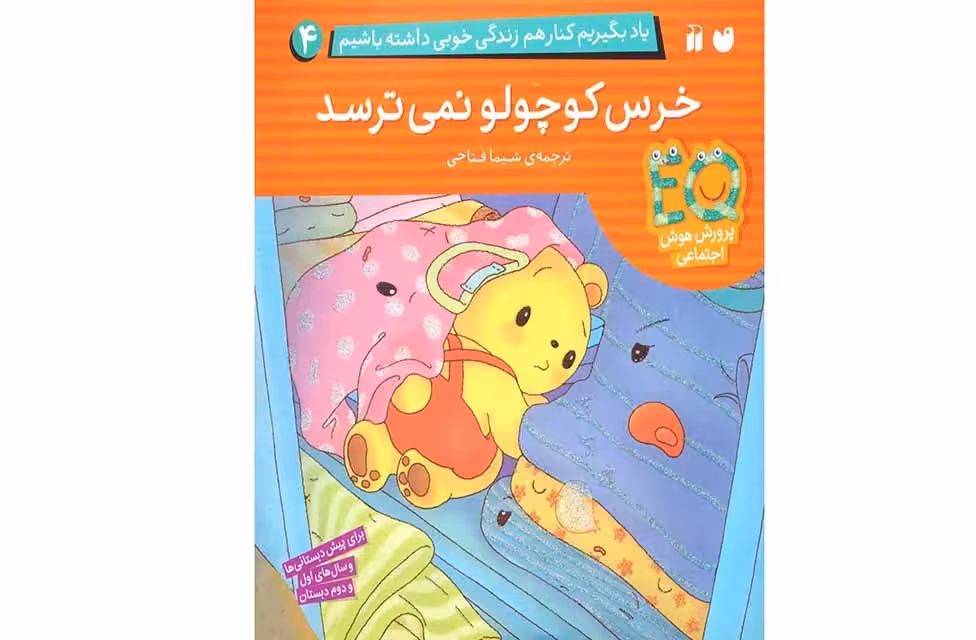 یاد بگیریم کنار هم زندگی خوبی داشته باشیم 4- خرس کوچولو نمی ترسد – شیما فتاحی – ذکر