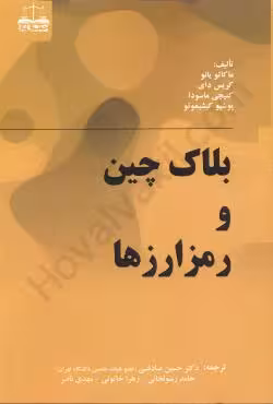 بلاک چین و رمز ارز ها