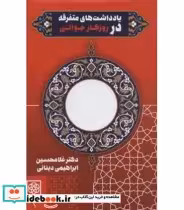 کتاب یادداشت های متفرقه در روزگار جوانی