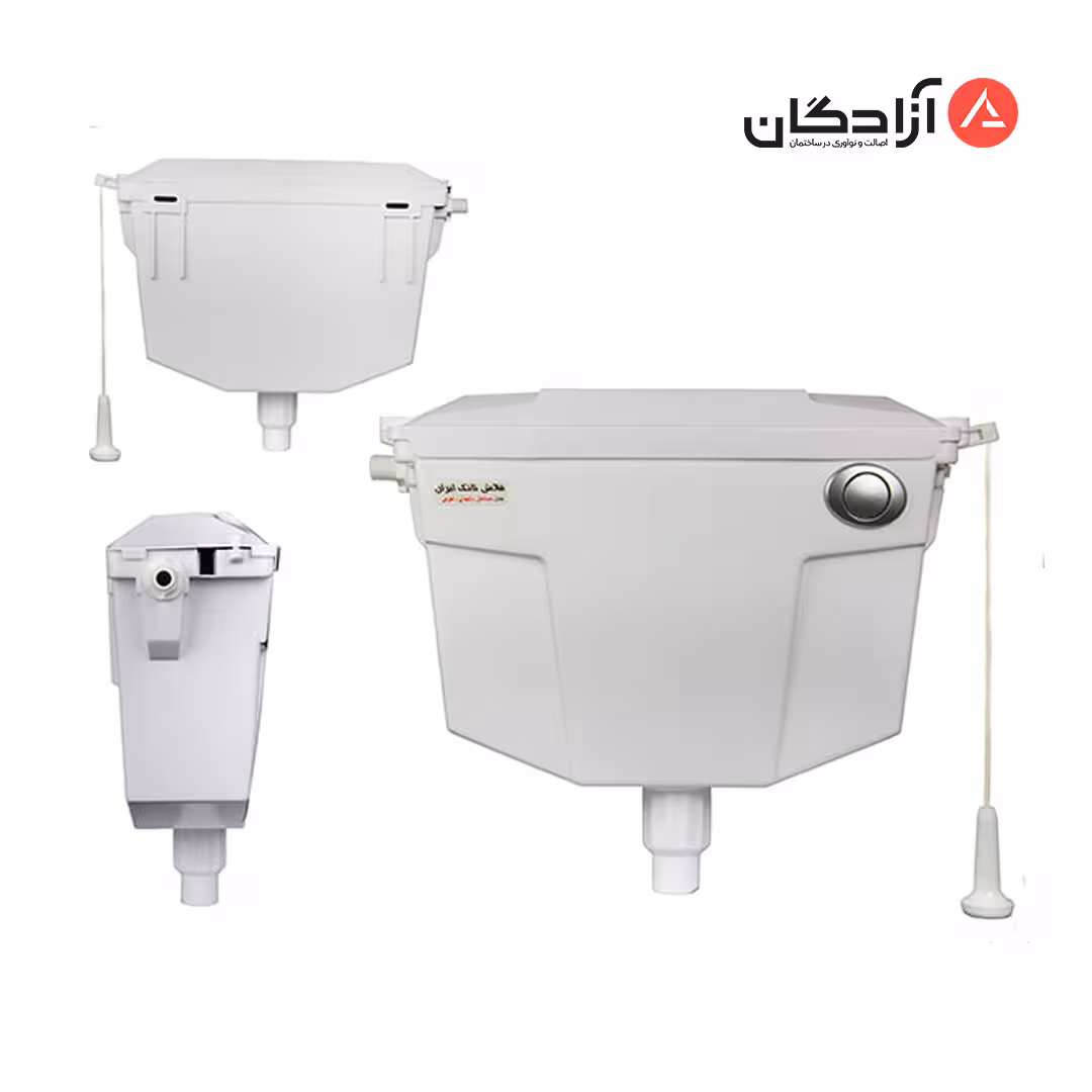 فلاش تانک ایران مدل ساحل دکمه ای اهرمی