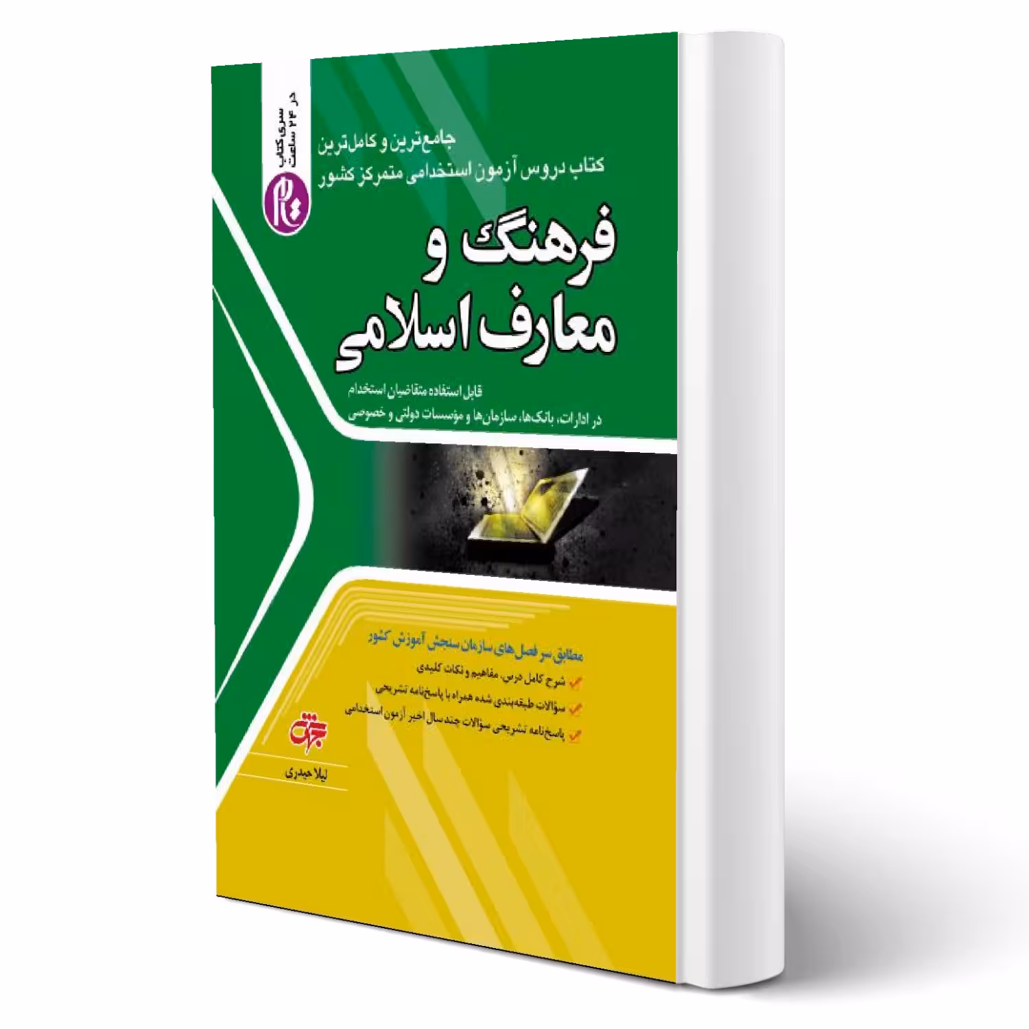 کتاب استخدامی فرهنگ و معارف اسلامی (حیدری - جهش)