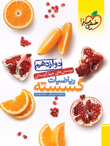 ریاضیات گسسته دوازدهم تست خیلی سبز