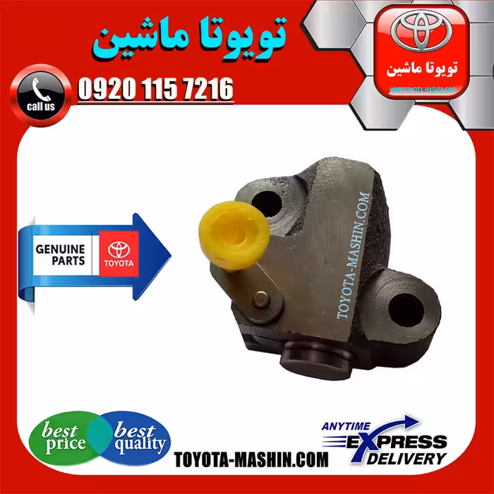 سفت کن زنجیر موتور تویوتا یاریس 2008-2012 برند شرکتی تویوتا جنیون پارتس