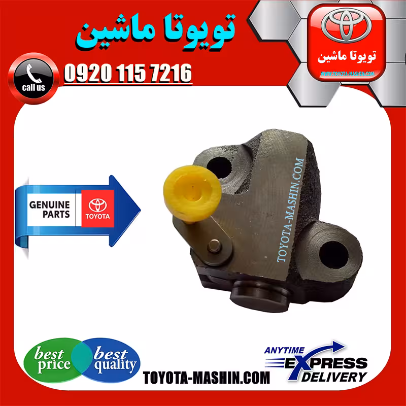 سفت کن زنجیر موتور تویوتا یاریس 2008-2012 برند شرکتی تویوتا جنیون پارتس