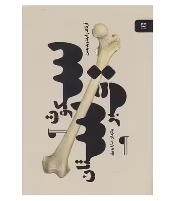 کتاب سکوت قبرستان اثر آرنالدر ایندریدیسن