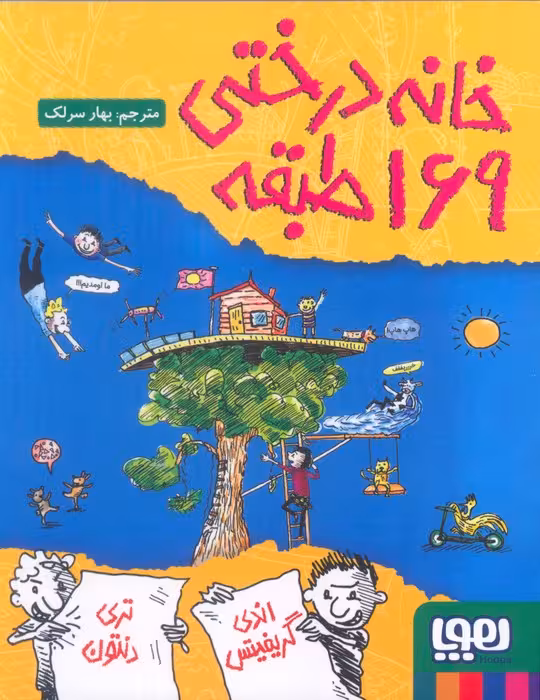 خانه درختی  169 طبقه - سرلک  - نشر هوپا