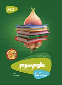 سیر تا پیاز علوم سوم ابتدایی گاج